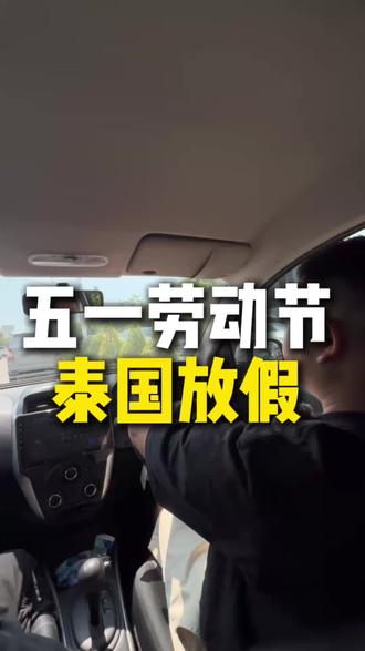 5月1日泰国旅游开干#泰国#泰国旅游#芭提雅 #芭提雅自由行#五一不放假