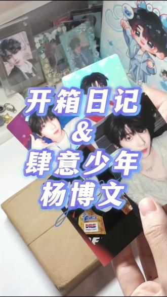 开箱日记&杨博文肆意少年高会版|
期待明天小肆肆荣耀之战的舞台
Bgm:杨博文、张桂源、左奇函-解脱
沉浸式开箱
#开箱 #杨博文 #解脱 #肆意少年 #tf家族