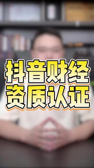 抖音财经资质认证 黄V四类资质认证(作家/证券/基金/投资) #财经认证 #财经黄V #财经黄V认证 #证券从业 #抖音财经
