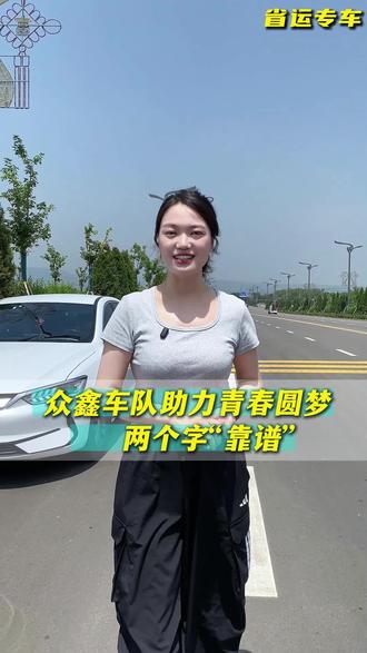 众鑫车队车辆干净整洁,乘坐舒适,汾阳太原往返🔁一路平安稳妥,贴心护航,助力学子奔赴理想学府⛽#汾阳太原往返 #众鑫车队 #福利 #汾阳同城 #高考学子