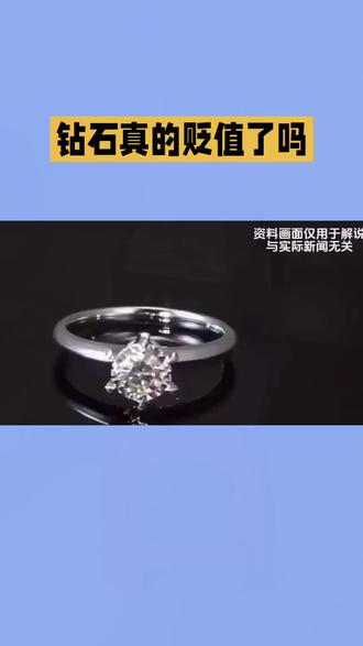 钻石真的贬值了吗#钻石#钻石回收 #钻石戒指 @抖音创作小助手