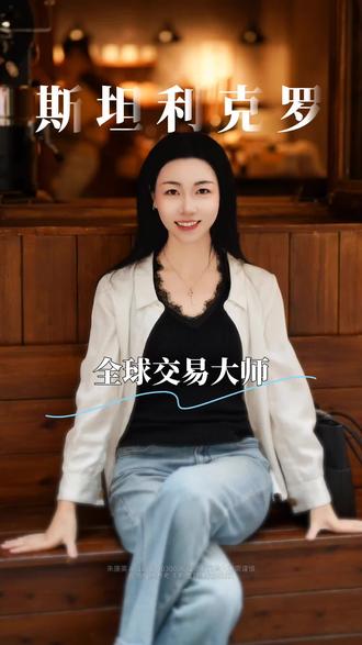 全球交易大师的鱼身理论:不吃鱼头,不赌鱼尾,只吃鱼身! #股票#金融#财经
