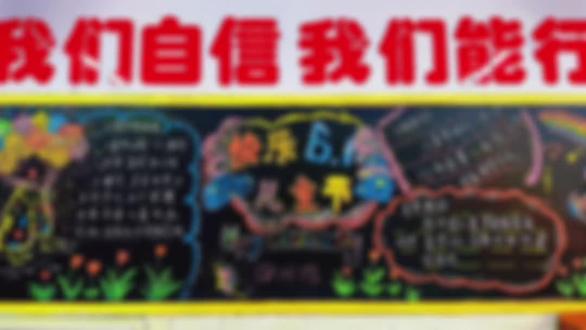 六一黑板报,请查收#六一黑板报