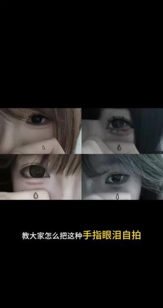 吉赛尔手指眼泪p图教程来了#韩系 #吉赛尔 #醒图焚决的神 #醒门永存 #人类对醒图的开发不足百分之一 吉赛尔手指眼泪滤镜 吉赛尔手指眼泪贴纸 吉赛尔手指眼泪教程 吉赛尔手指眼泪动作 吉赛尔手指眼泪素材 手指眼泪拍照眼泪素材 眼泪p图素材 吉赛尔手指眼泪贴纸素材 手指眼泪拍照滤镜 手指眼泪拍照贴纸 手指眼泪拍照教程 手指眼泪素材 眼泪手指拍照