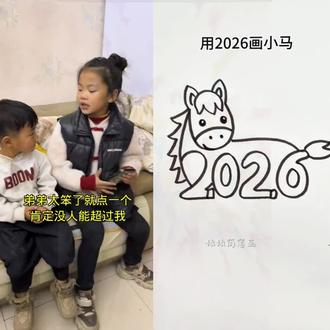 用2026画马 #搞笑 #看一遍笑一遍 #亲子手工 #社会百态 #教程