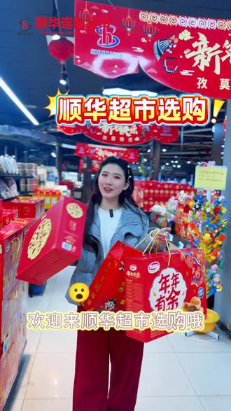 年货囤货倒计时⏰ 顺华超市海量礼品任你挑🎊 送亲友、送客户都超有面儿~#过年囤货攻略 #顺华超市好货#顺华超市 #超市购物 #超市