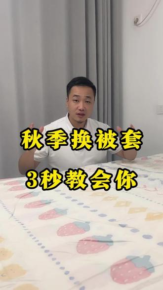 一个人也能轻松换被套#冷知识#生活小妙招