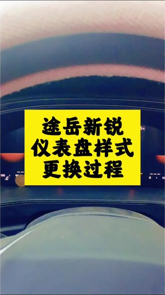 途岳新锐仪表盘样式如何更换#dou上热门 #每天一个用车知识 #大众途岳新锐#抖音小助手