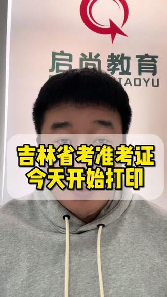吉林省考准考证今天开始打印了
#准考证 #吉林省考 #省考准考证 #吉林省考准考证 #省考笔试