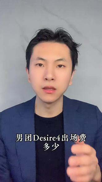 男团Desire4出场费多少 #演唱会#主办方