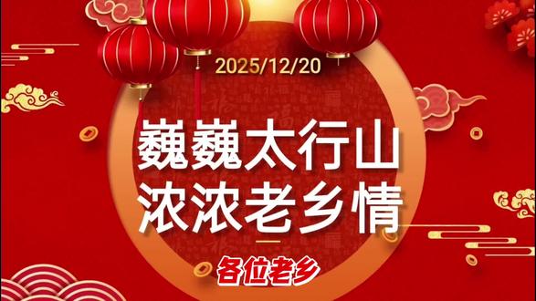 在蒙的山西太行老乡新年聚会越办越好,诚邀更多的在蒙太行老乡加入我们这个温暖的大家庭!期待与你们相聚,共话乡音、共叙乡情!#年会盛典 #内蒙古山西太行老乡