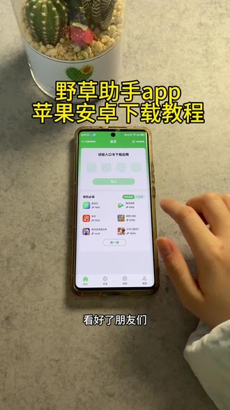 《首首资源》野草助手app苹果安卓下载教程#野草助手 #野草助手怎么下载 #野草助手手机版 #野草助手使用教程 #野草助手口令
