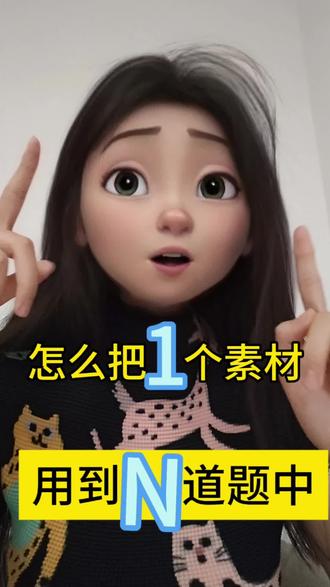 如何用一道题解决一类题目
#国考 #公考 #省考 #结构化面试 #事业编