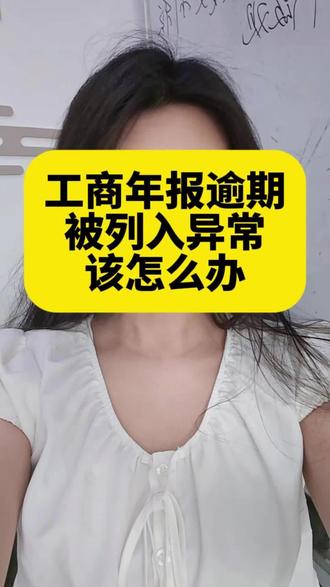 工商年报逾期未申报导致异常之后改怎么办#工商年报#税务#经营异常#报税那些事