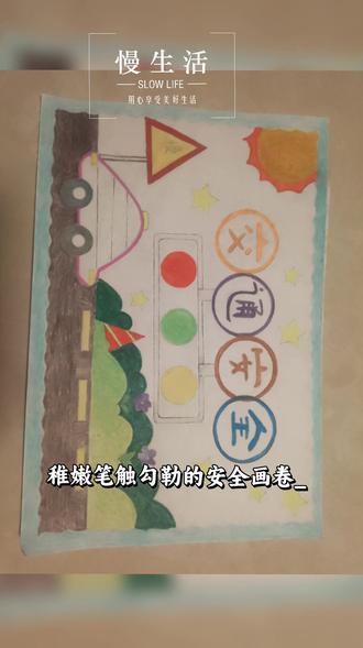 文明交通,安全童行交通手抄报大功告成!