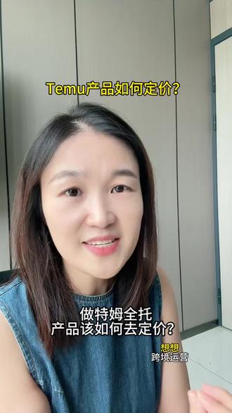 Temu产品如何定价?#Temu#跨境电商#电商创业#教你做Temu#Temu运营