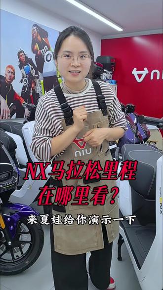 NX马拉松充满电后在哪里可以看续航里程?#骑遇川渝#小牛电动#高端智能就选小牛#NX马拉松#小牛店长说车