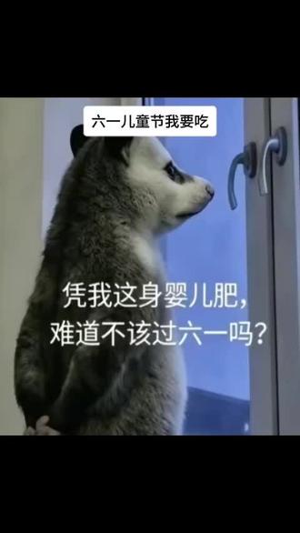 凭我这一身婴儿肥,难道不能过六一吗? #六一儿童节我要吃