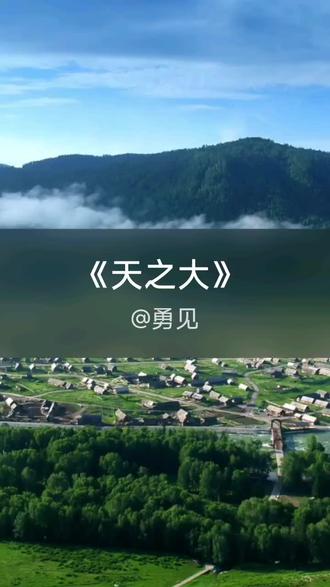 我刚演唱了一首好听的歌曲,快来围观吧 #抖音k歌 #毛阿敏&龙源音乐 #天之大
