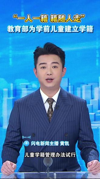 学前儿童学籍管理办法试行 为学前教育规划及资源配置提供精准数据支撑
#幼儿园学籍