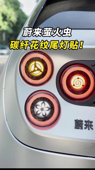 ✨蔚来萤火虫尾灯贴升级!质感差距一眼看穿蔚来萤火虫尾灯贴出新款啦!碳纤花纹材质 vs 普通亮黑,对比太明显了🔥
左边亮黑:pet纯亮黑,表面没有纹理
右边碳纤纹:纹理细节满分,阳光下质感绝了!还是pet材
質
新款上车效果真的绝,高级感直接拉满,萤火虫车尾瞬间变精致!
关键是不留胶、不伤车漆,自己动手5分钟搞
#蔚来萤火虫 #尾灯贴纸个性 #尾灯 #车车🚗 #改装车