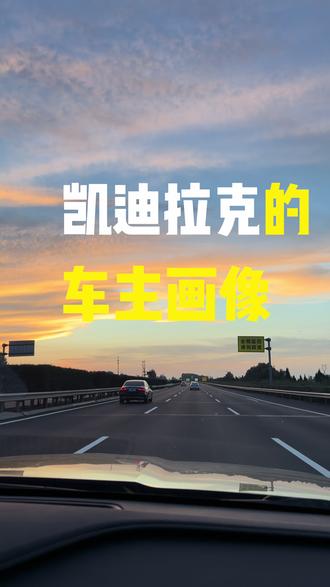 凯迪拉克的车主画像。选择凯迪拉克的一般是哪些人?大概也可以分为三类群体。
· 第一种就是很懂车,也喜欢开车,对汽车的机械素质有自己的理解和追求,喜欢运动和操控的车型,不太喜欢软趴趴的。
· 第二种是有一定的经济实力,大部分是买得起BBA的,但是对面子又没有那么大的执念,知道自己需要什么,算是人间清醒。
· 第三个就是精神思想是比较独立的,有个性、不盲从,有一定的探索和冒险精神,为人处事也干脆利落,讲究效率,情商在线,和周围人的关系处的也不错。
如果你是凯迪拉克车主或者你身边有凯迪拉克车主的呢,可以对号入座看看。#凯迪拉克 #凯迪拉克CT6 #第一视角 #沉浸式听歌 #沉浸式
