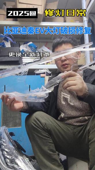 比亚迪秦EV大灯破损更换全新灯罩安排#比亚迪大灯修复 #开封修灯 #开封改灯 #开封极致