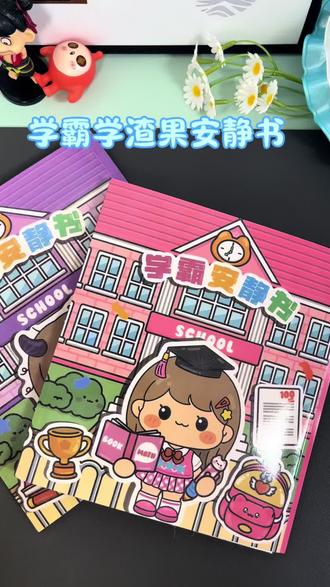 学霸学渣果冻贴安静书来啦!快来一起玩吧!#学霸学渣果冻贴安静书#安静书#手工diy