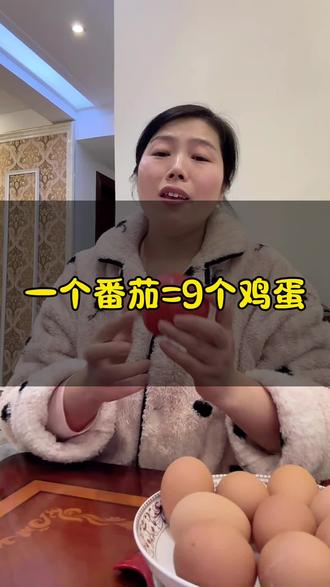 冬天实现不了“番茄自由”?实测一个番茄三块钱,竟能买9个鸡蛋!这物价对比太扎心了,你家那边也这样吗?#万万没想到 #日常唠嗑