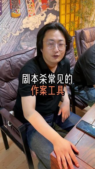 剧本杀常见的作案工具
