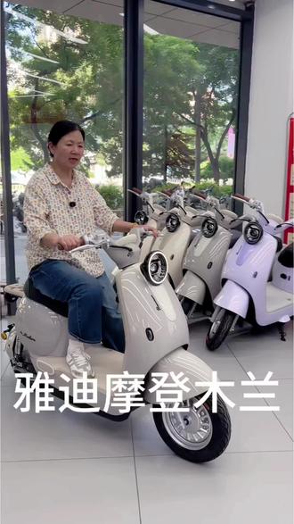 好看好骑,代步首选 #雅迪木兰电自版#雅迪摩登木兰#女生代步电动车#高颜值电动车#北京雅迪旗舰店