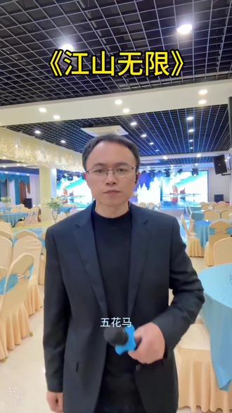 《江山无限》,自娱自乐😎#原创作品制作 #餐饮人 #强烈推荐 #芜湖美食 #芜湖利平餐饮