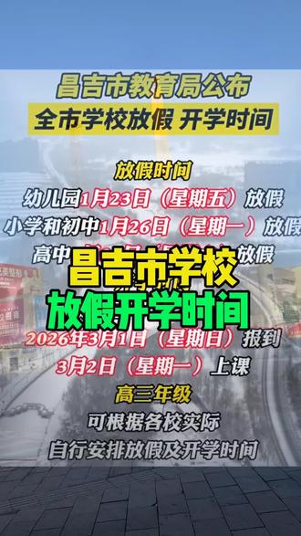 昌吉市教育局公布全市学校放假开学时间 #寒假开始了 #幼儿园 #初中生 #昌吉 #昌吉同城热榜