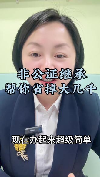非公证继承,超级简单,可以省掉大几千#房产知识#抖音房产