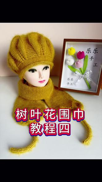 树叶花围巾教程四#手工diy #手工编织帽子