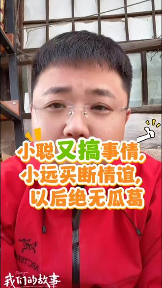 小聪知道月底毕业了,自身原因回家后,无法还清外债,所以又整了幺蛾,人要懂得感恩,小远又不欠你的,#买断情谊 #从此两不相欠 #兄弟情碎了 #人心换人心 #往后互不打扰 @小远砥砺前行(切片授权号) @远处不太远 @小远团队 @小远不太远 @DOU+小助手
