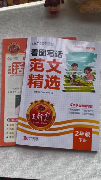 寒假想让孩子悄悄提升,开学惊艳所有人?那就从每天一篇看图写话打卡开始!尤其是一二年级的孩子,
这个阶段正是培养写作语感、积累素材的黄金时期!
强烈推荐这套王朝霞看图写话范文精选,它把小学低年级五大常考话题全部整理好了#看图写话 #一二年级看图写话 #小学语文 #小学作文 #看图写话每日一练