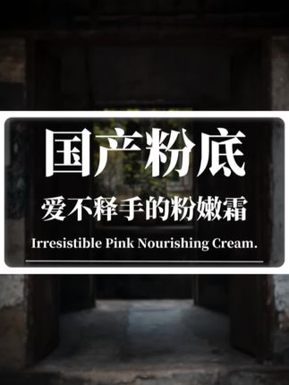 “你试试它,你也会爱不释手的”#护肤#粉底 #国货