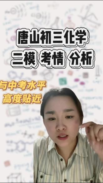 唐山市初三化学 二模考情分析 与中考水平高度贴近 #河北中考#中考化学#中考加油 #初中化学老师#化学二模