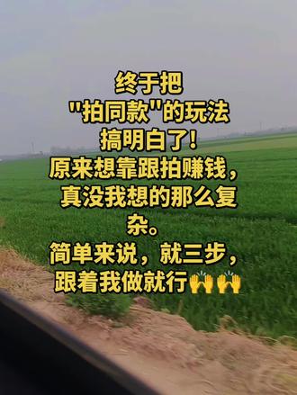 抖音玩法达人
1. 拍同款,先收藏:找到你想跟拍的视频,右下角“碟片”点进去>收藏背景音乐>点击“红色拍同款”按钮,拍一段或上传你已有的视频下一步,关键一步,记得先“保存到相册”。
2. 用神器,换身份:打开抖音,在“放大镜”(搜索框)里搜“抖音玩法达人”点“立即参与”从相册里选你刚存好的视频>点击下一步。看这里!视频标题会自动帮你打好!你还可以自己再加点吸引人的话。
3. 发布,坐等收益:直接点击发布。搞定!
重点来了:这样操作后,只要有人跟拍你这个模板5次以上,你就能开始有收益了。
我就是用这个方法跑通的,你也可以试试看!
#随变一拍 #抖音玩法达人中 #抖音二创激励计划 #抖音合伙人计划 #上热门