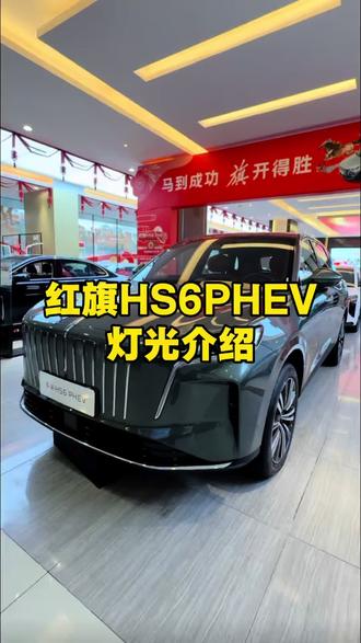 红旗HS6PHEV灯光#用车知识 #每天一个用车知识 #红旗新春送福