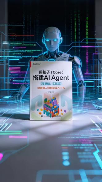 《用扣子搭建AI Agent》把搭建扣子智能体给你讲明白了,特别实用的一本书,强烈推荐。#coze #智能体 #工作流 #好书分享 #扣子
