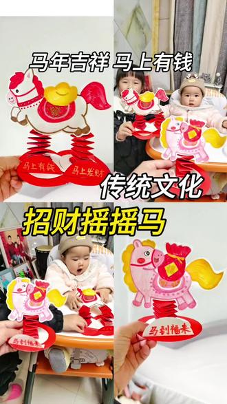 我把新年祝福,做成了女儿们最爱玩的玩具!🎠
画两匹小马,一匹驮“福”,一匹驮“财”。
加上弹簧,写上“马到福来”、“马上有钱”。
当妹妹一把抓过去好奇摇晃时,我知道,这份美好的寓意已经在她手里活了起来。
传统不是老古董,用创意让它走进孩子的童年,才是最好的传承。
#新年祝福 #创意手工 #亲子手工 #传统文化#上热门🔥
