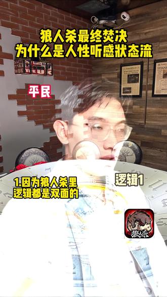 #网易狼人杀 #春节热闹爽局嗨不停
人性流也是代入这个人是什么角色会怎么打,如果是这个身份他的视野是不是会如此发言,这种打法定身份一般都比较准