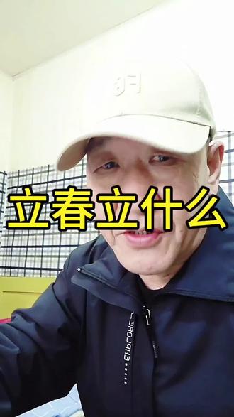 #话题“” 立春”愿你立吉言纳春风立吉行迎福运立新志……#立春 #春立新志借天势#情感心理