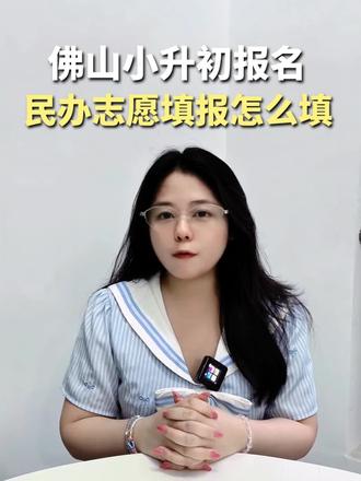 佛山小升初民办志愿填报即将开始!填报数量、填报规则、民办补录一条讲清楚!#佛山 #佛山民办学校#志愿填报 #佛山民办志愿填报#佛山小升初