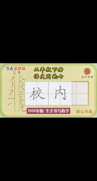 语文生字教学|二年级下册《语文园地七》 📚生字书写教学(2026年统编版)
✅用钟老师的「7点定位法」,轻松找准位置,写字不再东倒西歪!人人都能写漂亮字!
✍🏻跟着练,轻松掌握课本生字!#练字 #小学语文 #作业辅导有问必答 #陪读辅导渡劫日记 #二年级