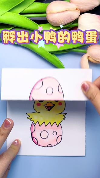 快看!鸭蛋孵出小鸭子了,有趣的折叠画,快一起动手画这个超简单又好玩的孵出小鸭的折叠画吧,亲子儿童都能画#折叠画#儿童画#简笔画#亲子手工 #创意美术