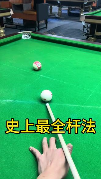 台球最全杆法合集|高杆、低杆、加塞、弧线…你最想学哪种?评论区告诉我,下期重点讲#温州台球 #台球教学 #台球🎱