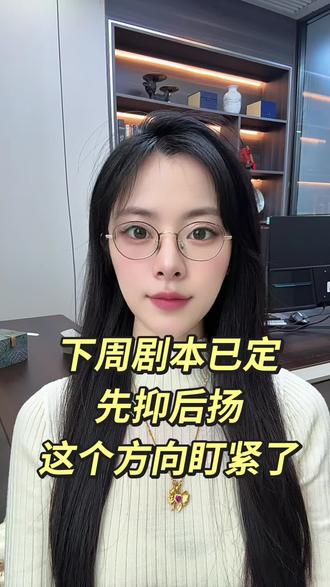 下周剧本已定:先抑后扬,这个方向要盯紧了#行情分析 #股票 #投资